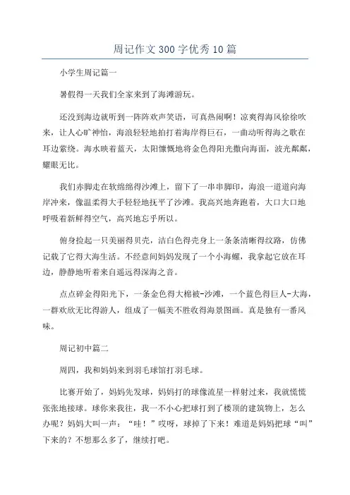 周记作文300字优秀10篇