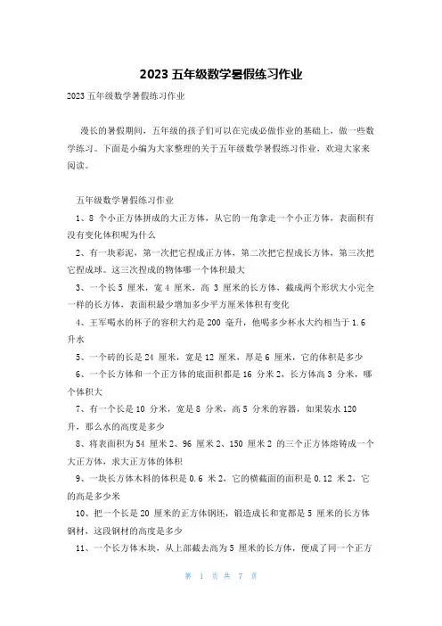 2023五年级数学暑假练习作业