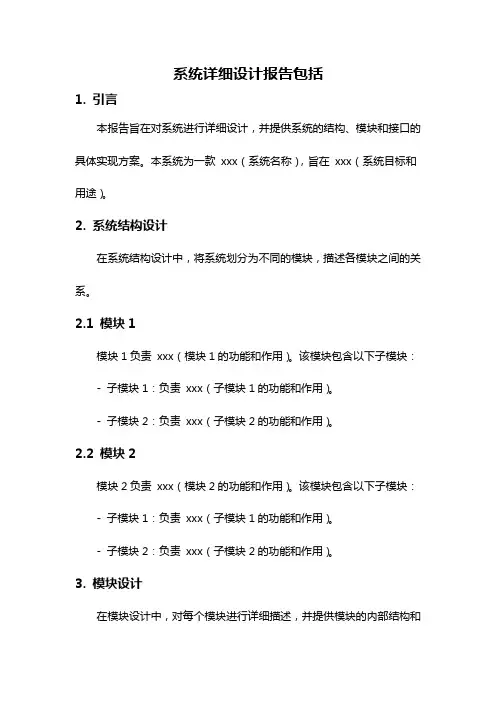 系统详细设计报告包括