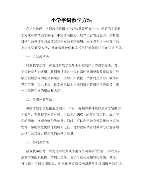 小学字词教学方法