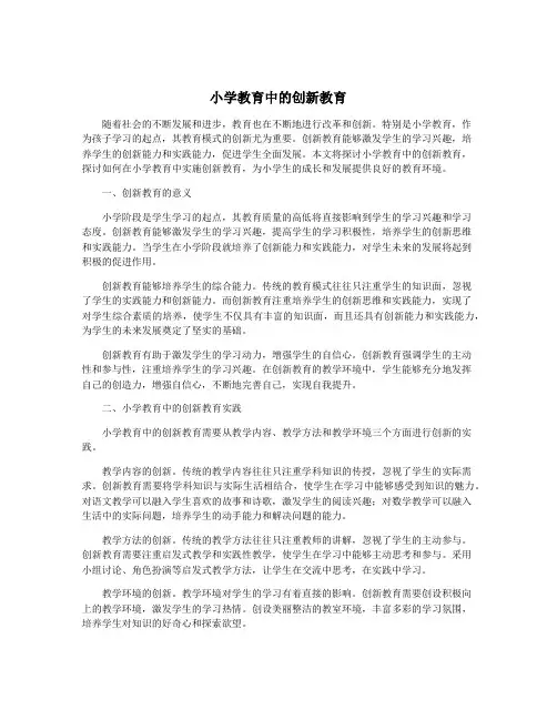 小学教育中的创新教育