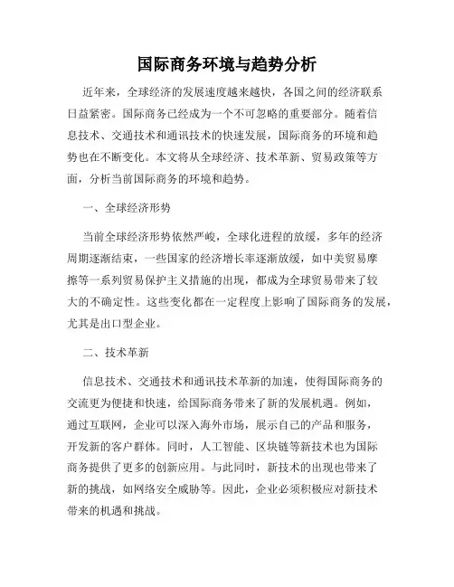 国际商务环境与趋势分析