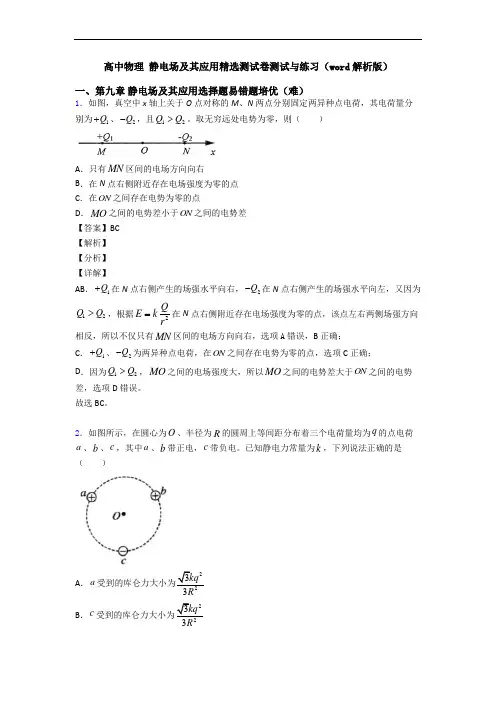 高中物理 静电场及其应用精选测试卷测试与练习(word解析版)
