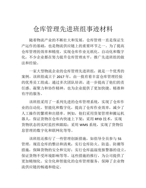 仓库管理先进班组事迹材料