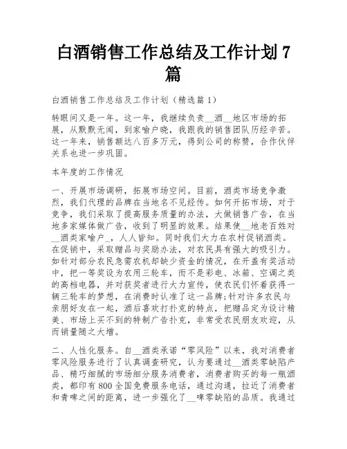 白酒销售工作总结及工作计划7篇