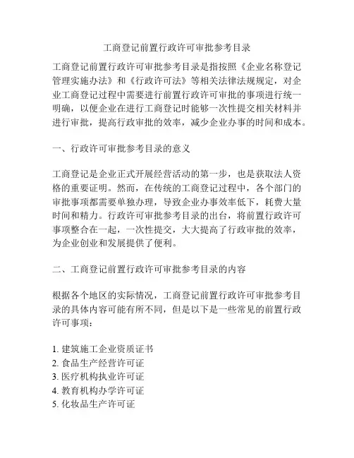 工商登记前置行政许可审批参考目录