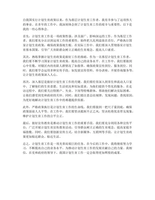 计划生育工作心得体会