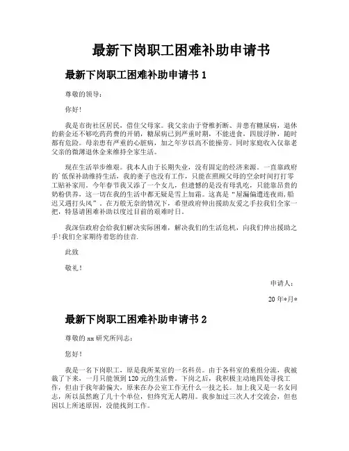 最新下岗职工困难补助申请书