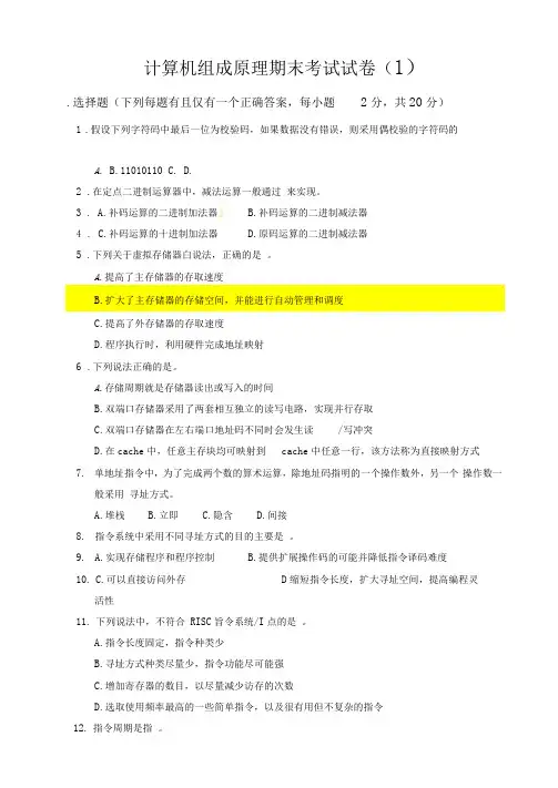 计算机组成原理期末考试试卷及答案(1)
