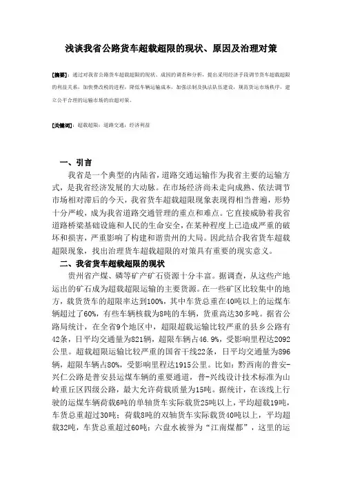 浅谈我省公路货车超载超限的现状、原因及治理对策