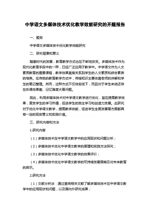 中学语文多媒体技术优化教学效能研究的开题报告