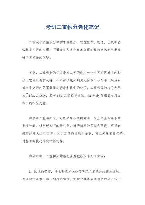 考研二重积分强化笔记
