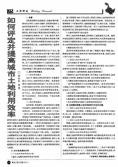 如何评定并提高城市土地利用效率
