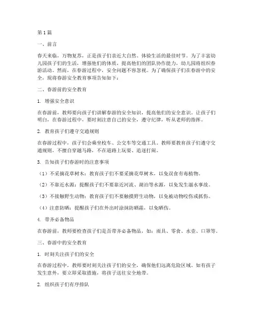 幼儿园春游安全教育事项(3篇)