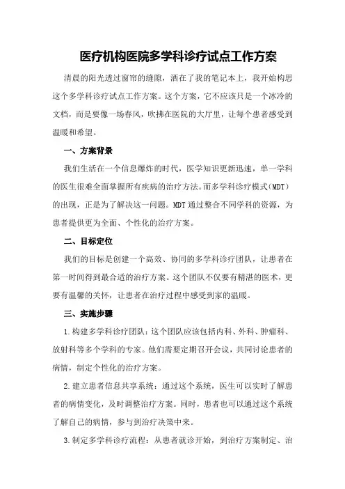 医疗机构医院多学科诊疗试点工作方案