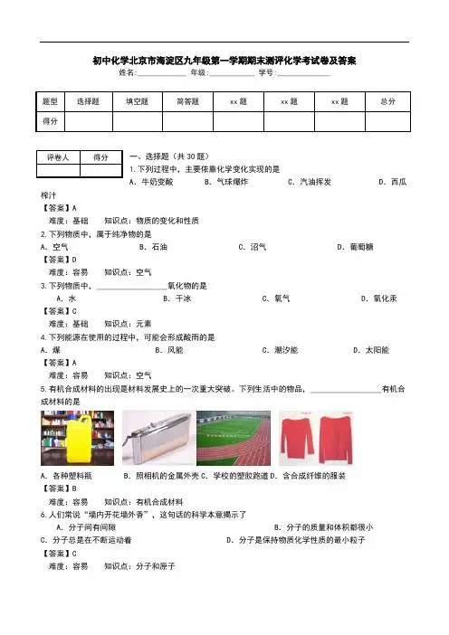 初中化学北京市海淀区九年级第一学期期末测评化学考试卷及答案.doc