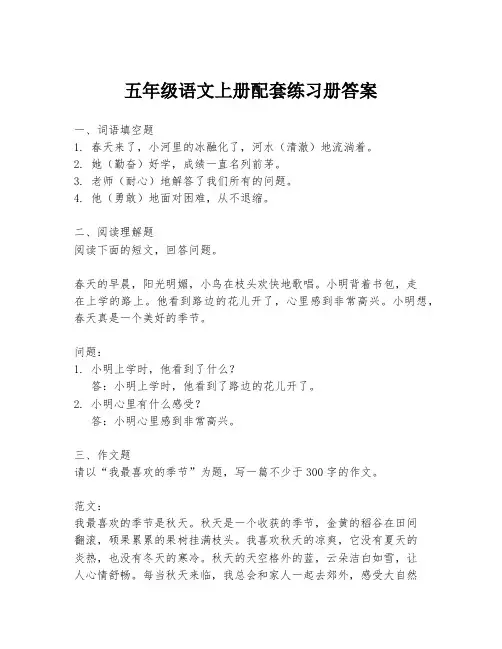 五年级语文上册配套练习册答案
