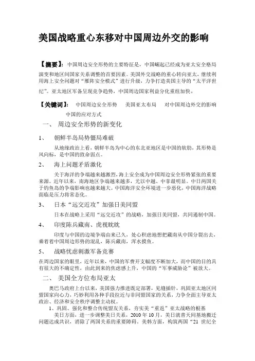 美国战略重心东移对中国周边外交的影响