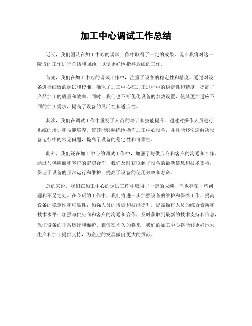 加工中心调试工作总结