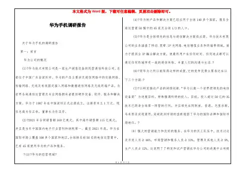 华为手机调研报告