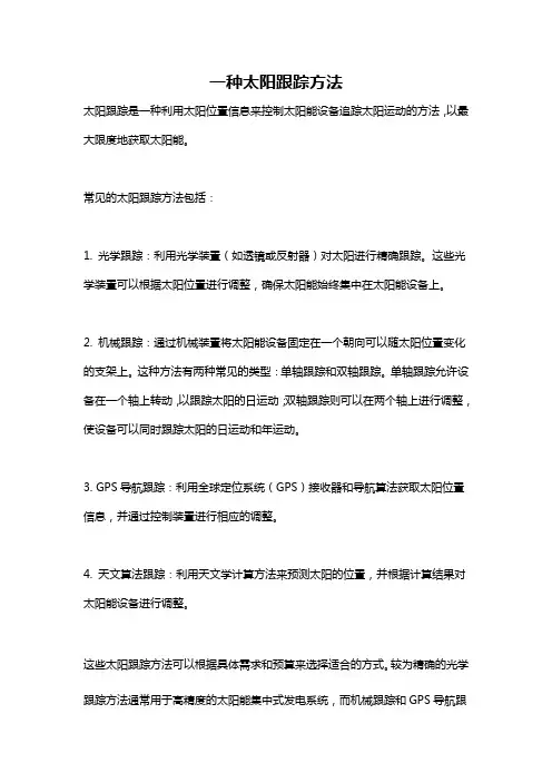 一种太阳跟踪方法