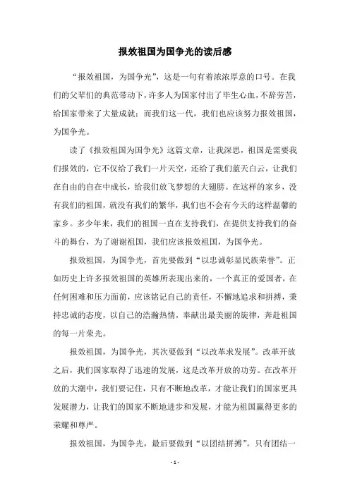 报效祖国为国争光的读后感