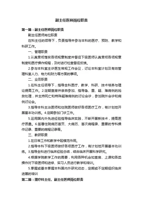 副主任医师岗位职责