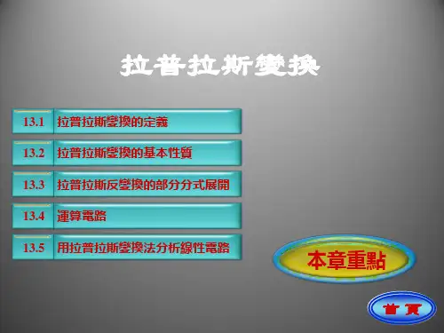 电路PPT-拉普拉斯变换