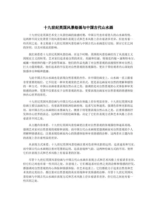 十九世纪英国风景绘画与中国古代山水画