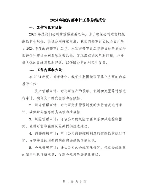 2024年度内部审计工作总结报告