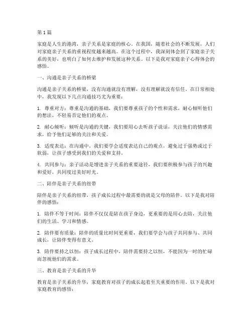 家庭亲子心得体会感悟(3篇)