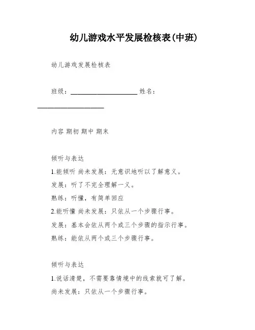 幼儿游戏水平发展检核表(中班)