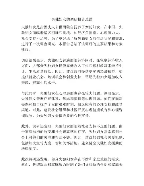 失独妇女的调研报告总结