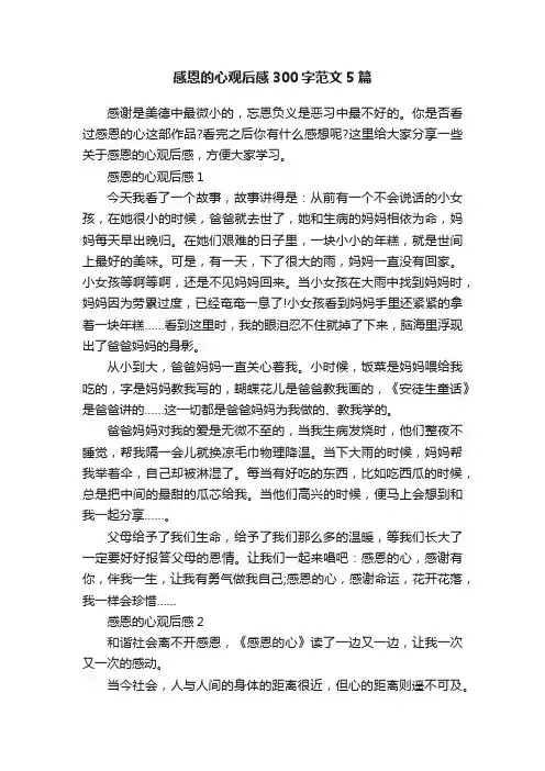 感恩的心观后感300字范文5篇