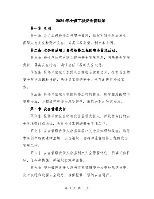 2024年检修工程安全管理条