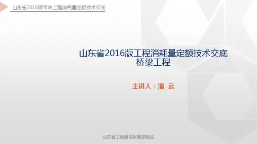 山东省2016版工程消耗量定额技术交底