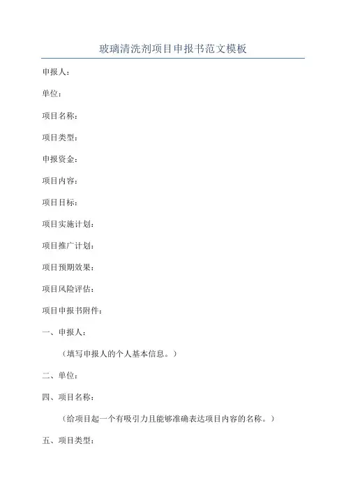 玻璃清洗剂项目申报书范文模板