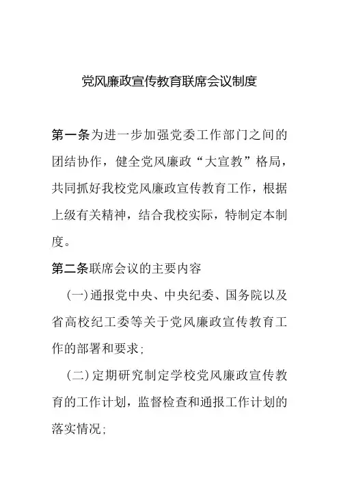 党风廉政宣传教育联席会议制度