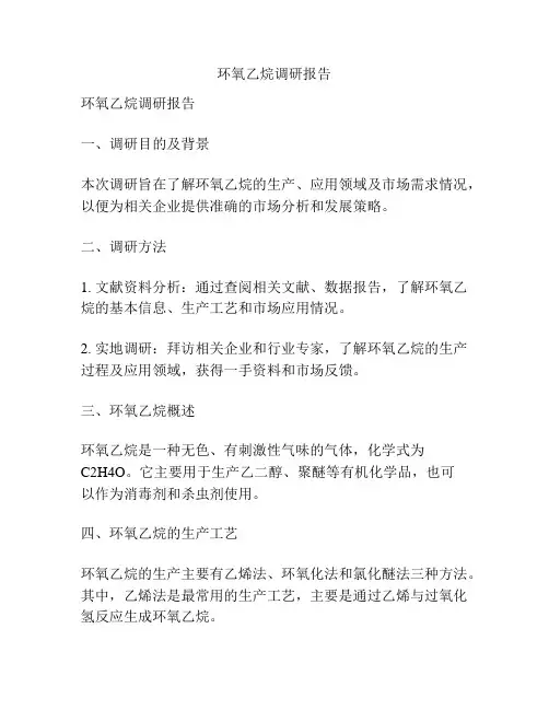 环氧乙烷调研报告