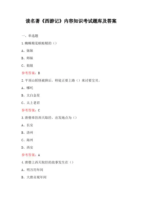 读名著《西游记》内容知识考试题库及答案