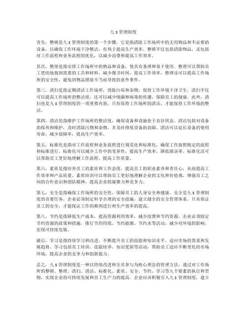 九s管理制度