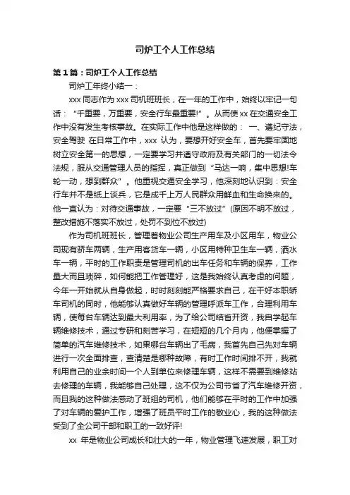 司炉工个人工作总结