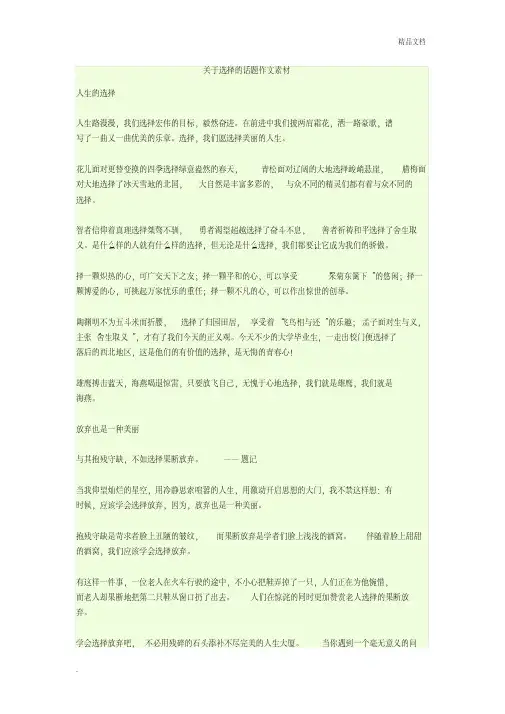 关于选择的话题作文素材(3)