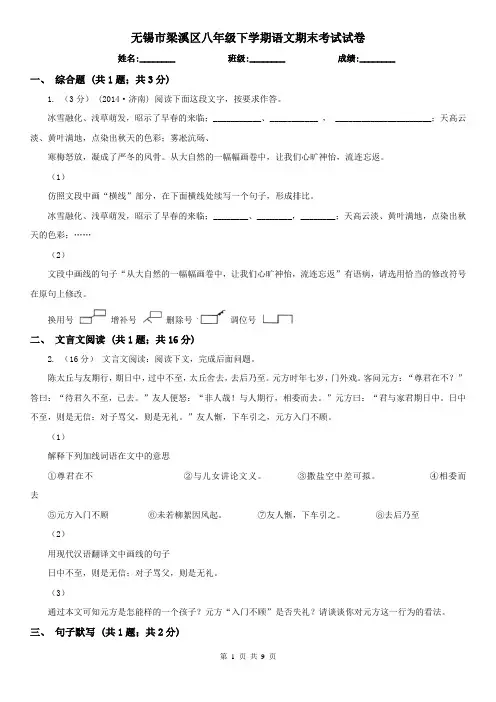 无锡市梁溪区八年级下学期语文期末考试试卷