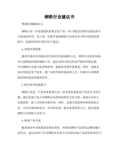 钢铁行业建议书