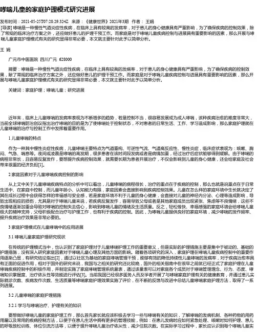 哮喘儿童的家庭护理模式研究进展