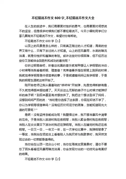 不轻易说不作文600字_不轻易说不作文大全
