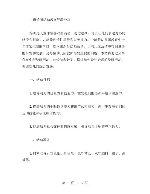 中班绘画活动教案经验分享