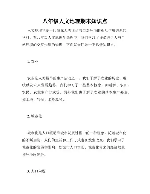 八年级人文地理期末知识点