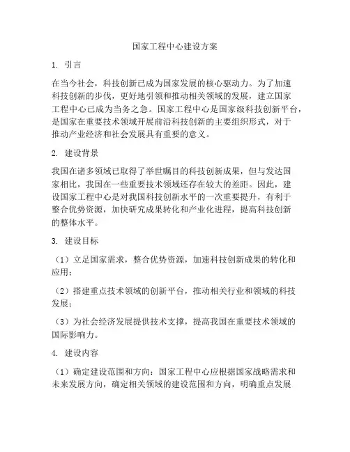 国家工程中心建设方案